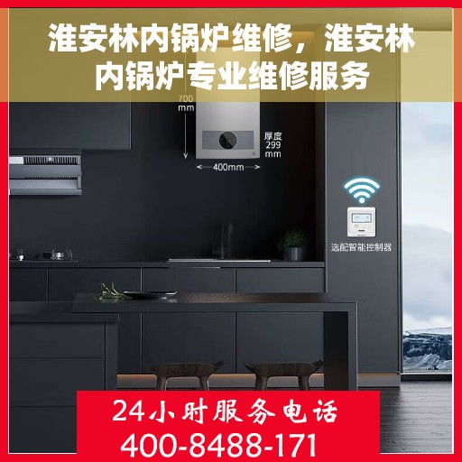 淮安林内锅炉维修,淮安林内锅炉专业维修服务 淮安林内锅炉维修,淮安林内锅炉专业维修服务