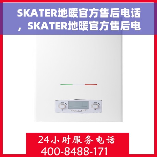 SKATER地暖官方售后电话，SKATER地暖官方售后电话，专业解决您的地暖问题