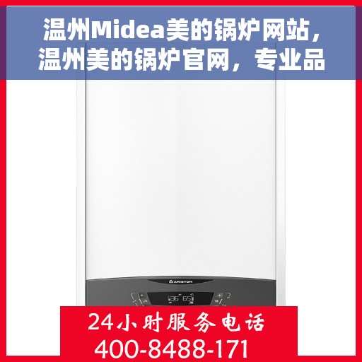 温州Midea美的锅炉网站，温州美的锅炉官网，专业品质，智能之选