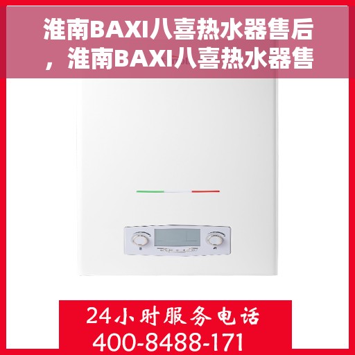 淮南BAXI八喜热水器售后，淮南BAXI八喜热水器售后服务详解