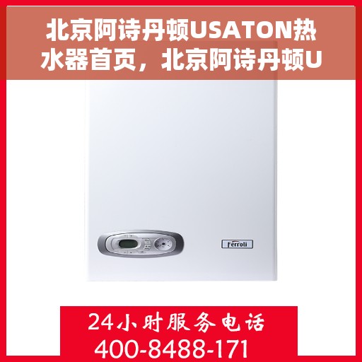 北京阿诗丹顿USATON热水器首页，北京阿诗丹顿USATON热水器，品质生活首选之页