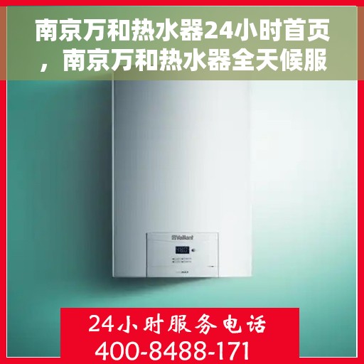 南京万和热水器24小时首页，南京万和热水器全天候服务，首页全面解析