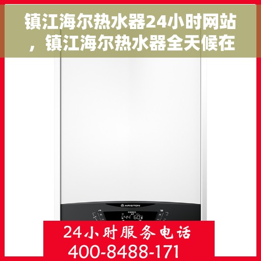 镇江海尔热水器24小时网站，镇江海尔热水器全天候在线服务网站