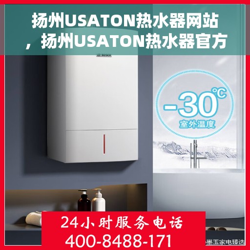 扬州USATON热水器网站，扬州USATON热水器官方网站，专业品质，温暖您的生活