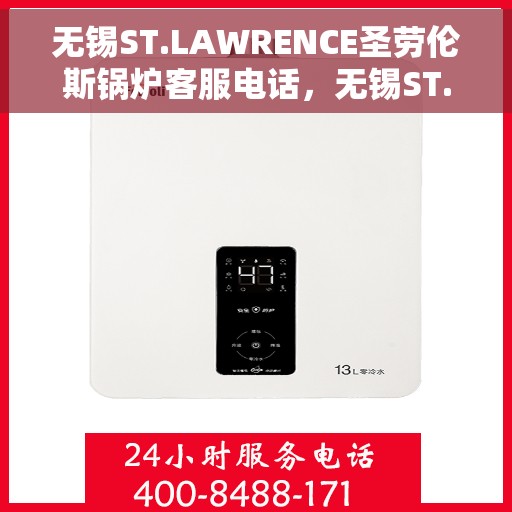 无锡ST.LAWRENCE圣劳伦斯锅炉客服电话，无锡ST.LAWRENCE圣劳伦斯锅炉客服热线查询及售后服务指南