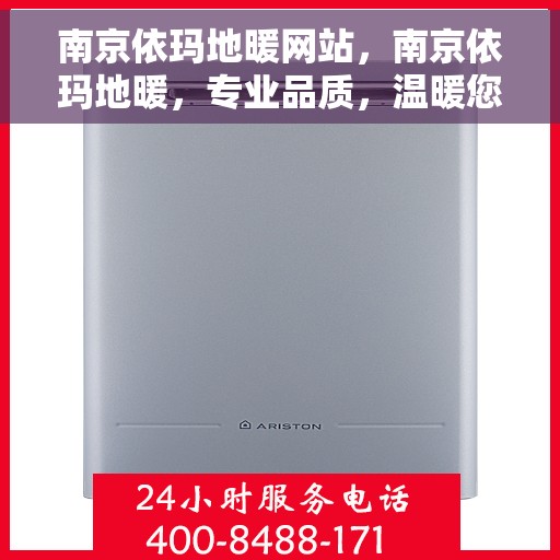南京依玛地暖网站，南京依玛地暖，专业品质，温暖您的生活