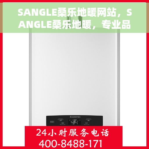 SANGLE桑乐地暖网站，SANGLE桑乐地暖，专业品质，温暖您的生活