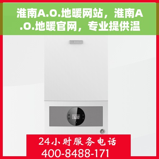 淮南A.O.地暖网站，淮南A.O.地暖官网，专业提供温暖解决方案