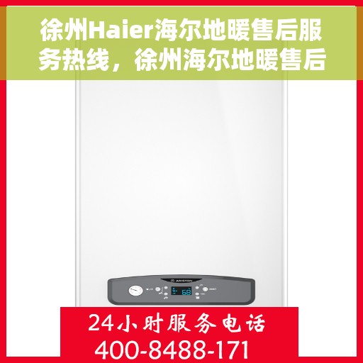 徐州Haier海尔地暖售后服务热线，徐州海尔地暖售后服务热线，专业解决您的温暖问题