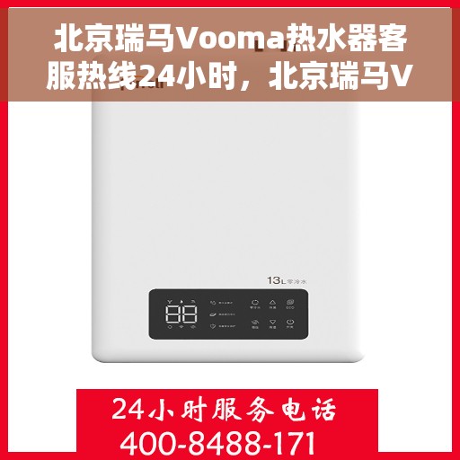 北京瑞马Vooma热水器客服热线24小时，北京瑞马Vooma热水器全天候客服热线，贴心服务，温暖不停歇