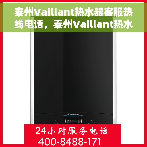 泰州Vaillant热水器客服热线电话，泰州Vaillant热水器客服热线详解，一站式服务热线电话为您解答疑惑