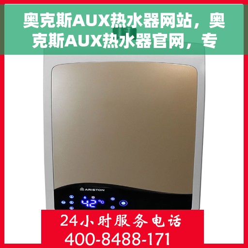 奥克斯AUX热水器网站，奥克斯AUX热水器官网，专业品质，智能温暖您的生活