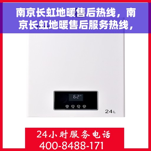 南京长虹地暖售后热线，南京长虹地暖售后服务热线，专业解决您的地暖问题