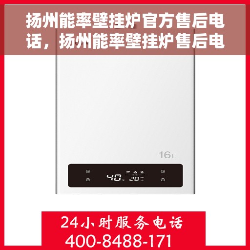 扬州能率壁挂炉官方售后电话，扬州能率壁挂炉售后电话及维修服务指南