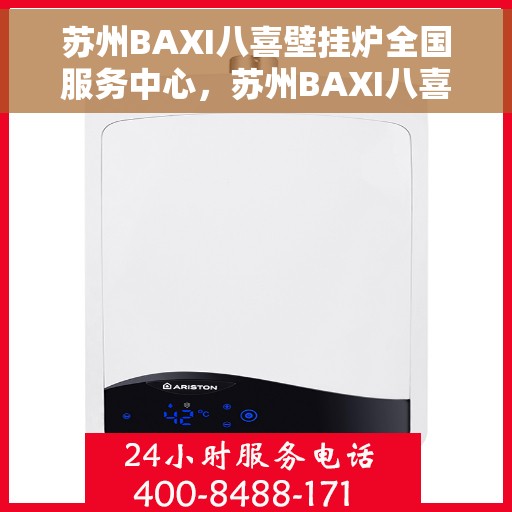 苏州BAXI八喜壁挂炉全国服务中心，苏州BAXI八喜壁挂炉全国服务中心，专业维修与优质服务并行