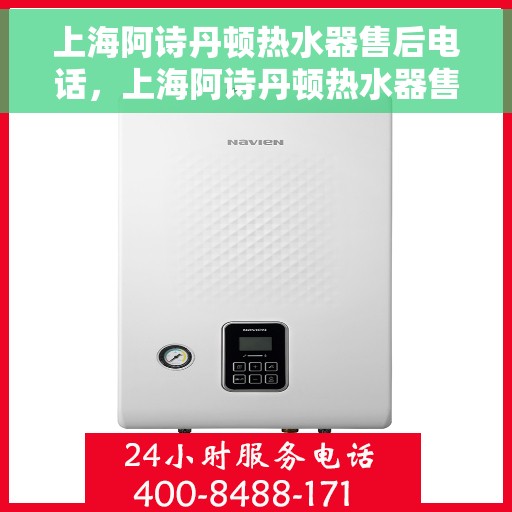 上海阿诗丹顿热水器售后电话，上海阿诗丹顿热水器售后服务热线及电话汇总