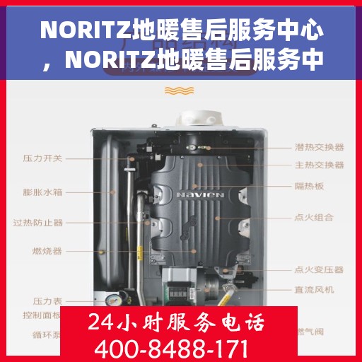 NORITZ地暖售后服务中心，NORITZ地暖售后服务中心，专业维修，贴心服务