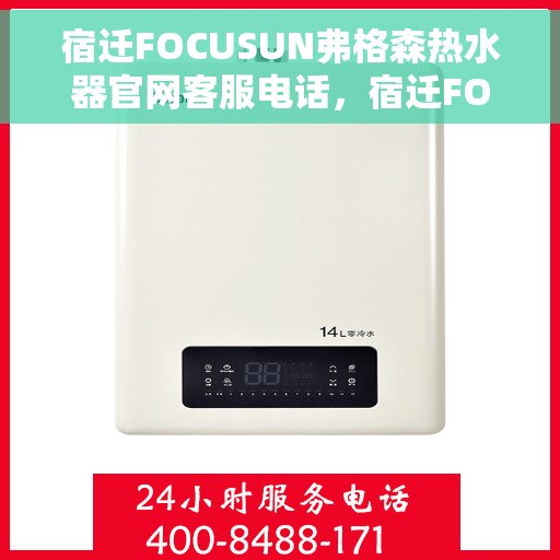 宿迁FOCUSUN弗格森热水器官网客服电话，宿迁FOCUSUN弗格森热水器官网客服热线及售后服务电话