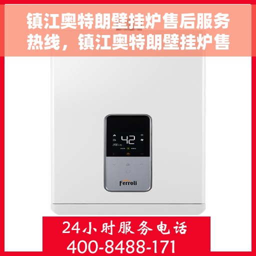 镇江奥特朗壁挂炉售后服务热线，镇江奥特朗壁挂炉售后服务热线，专业团队，贴心服务，一站式解决您的壁挂炉问题
