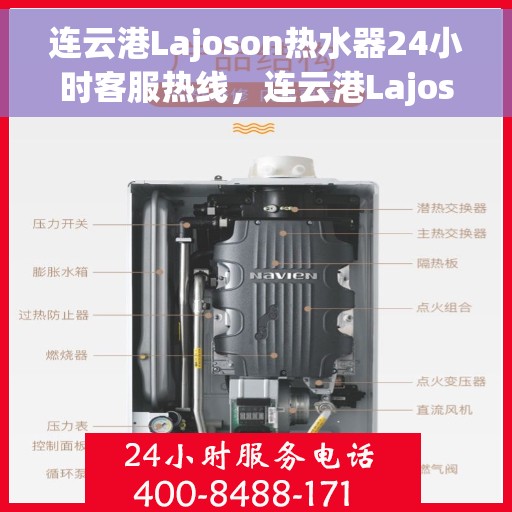 连云港Lajoson热水器24小时客服热线，连云港Lajoson热水器全天候客服热线支持