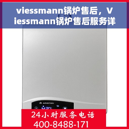 viessmann锅炉售后，Viessmann锅炉售后服务详解