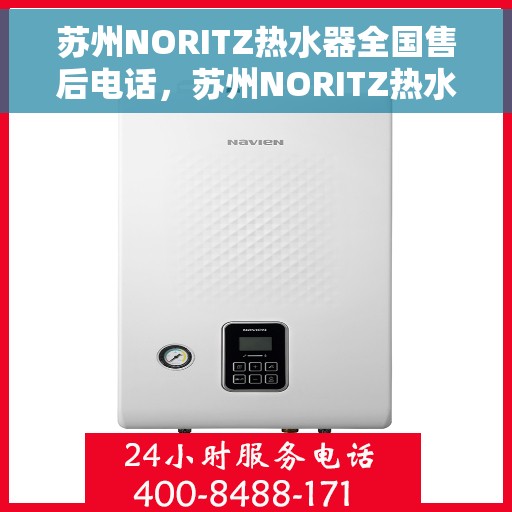 苏州NORITZ热水器全国售后电话，苏州NORITZ热水器售后服务热线及电话全攻略