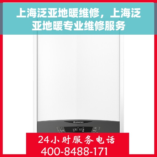上海泛亚地暖维修，上海泛亚地暖专业维修服务