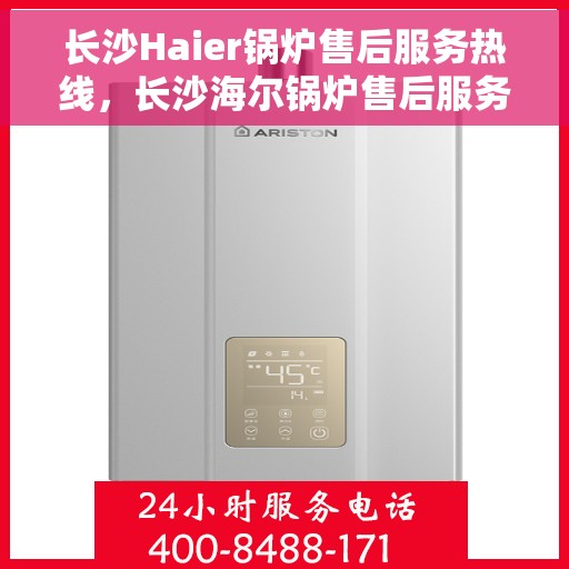 长沙Haier锅炉售后服务热线，长沙海尔锅炉售后服务热线，专业团队为您提供全方位服务支持