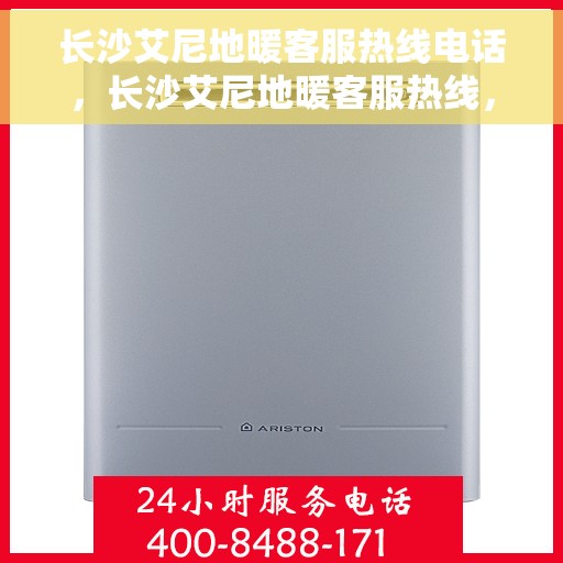 长沙艾尼地暖客服热线电话，长沙艾尼地暖客服热线，专业解答，温暖您的生活