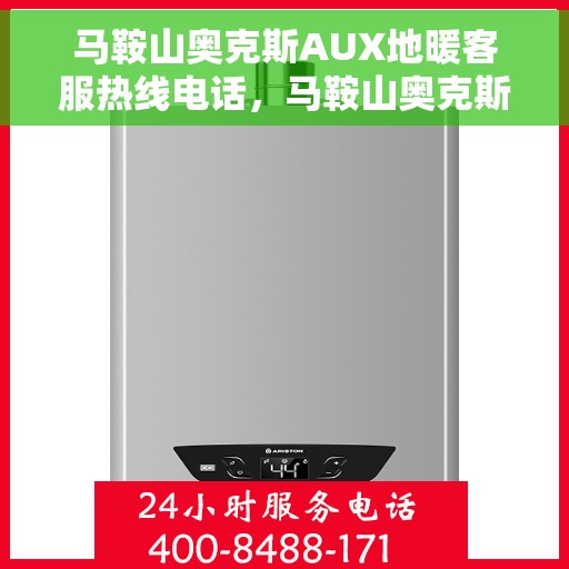 马鞍山奥克斯AUX地暖客服热线电话，马鞍山奥克斯AUX地暖客服热线全攻略，专业解答，贴心服务一键拨打
