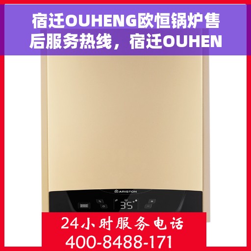 宿迁OUHENG欧恒锅炉售后服务热线，宿迁OUHENG欧恒锅炉售后服务热线，专业团队为您提供贴心服务