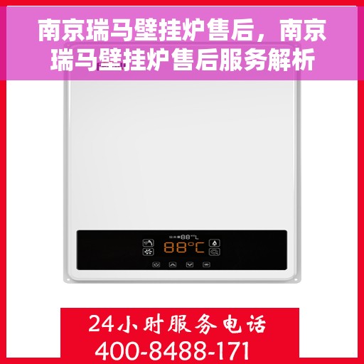 南京瑞马壁挂炉售后，南京瑞马壁挂炉售后服务解析