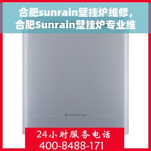 合肥sunrain壁挂炉维修，合肥Sunrain壁挂炉专业维修与保养服务