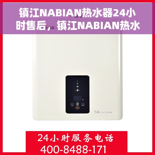 镇江NABIAN热水器24小时售后，镇江NABIAN热水器全天候售后无忧服务