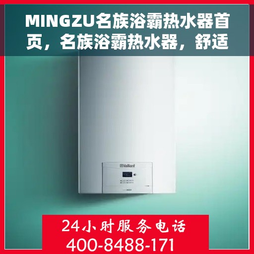 MINGZU名族浴霸热水器首页，名族浴霸热水器，舒适洗浴的首选