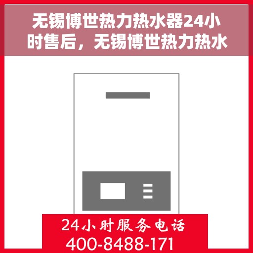 无锡博世热力热水器24小时售后，无锡博世热力热水器全天候售后服务保障