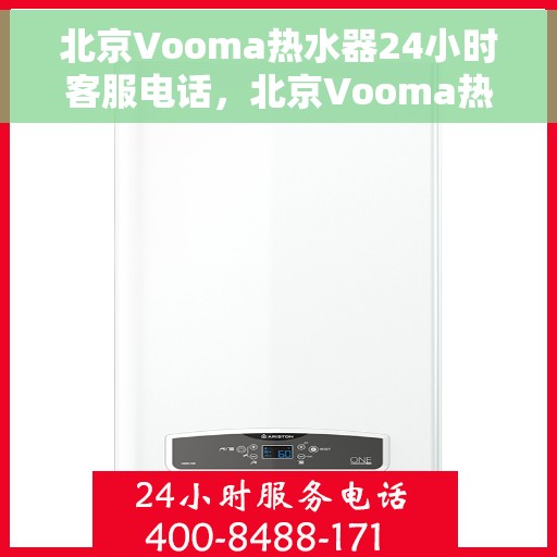 北京Vooma热水器24小时客服电话，北京Vooma热水器全天候客服热线，专业解答您的疑惑！