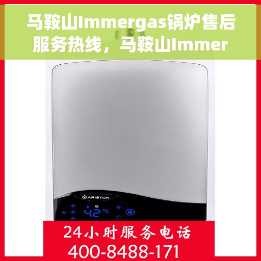 马鞍山Immergas锅炉售后服务热线，马鞍山Immergas锅炉售后热线，专业服务，贴心关怀