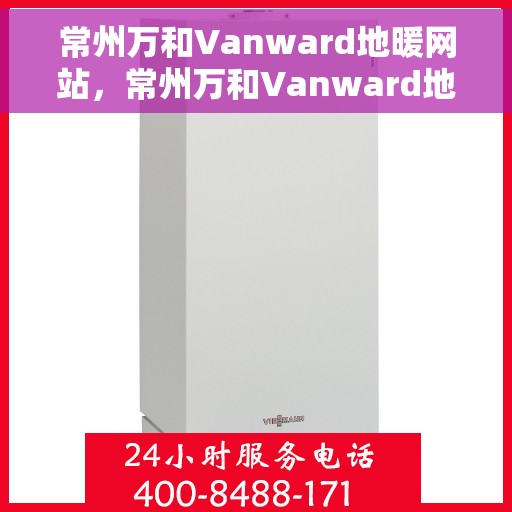 常州万和Vanward地暖网站，常州万和Vanward地暖，专业舒适家居解决方案提供者
