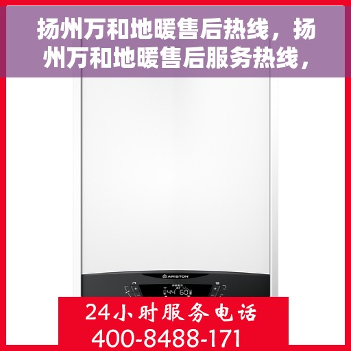 扬州万和地暖售后热线，扬州万和地暖售后服务热线，专业解决您的温暖问题
