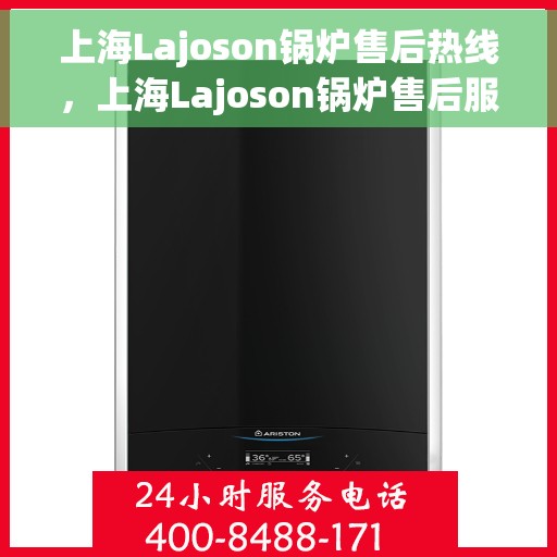上海Lajoson锅炉售后热线，上海Lajoson锅炉售后服务热线，专业解决您的锅炉问题