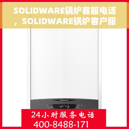 SOLIDWARE锅炉客服电话，SOLIDWARE锅炉客户服务热线详解