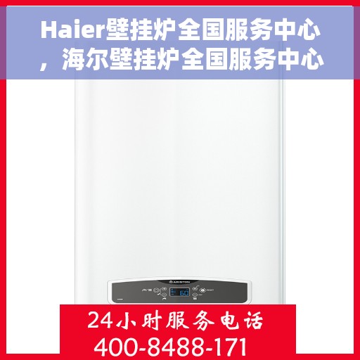 Haier壁挂炉全国服务中心，海尔壁挂炉全国服务中心，专业维修与贴心服务
