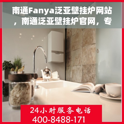 南通Fanya泛亚壁挂炉网站，南通泛亚壁挂炉官网，专业品质，温暖千万家