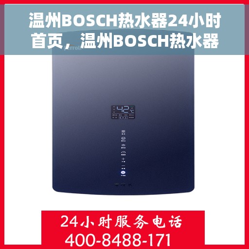 温州BOSCH热水器24小时首页，温州BOSCH热水器全天候服务，首页温暖守护您每一刻