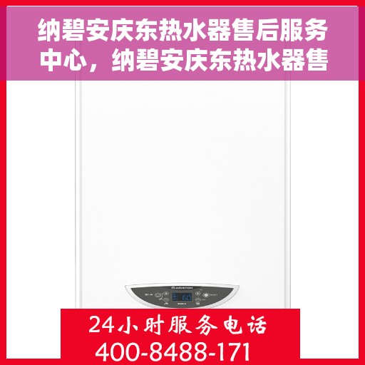 纳碧安庆东热水器售后服务中心,纳碧安庆东热水器售后服务中心,专业维修与贴心服务 纳碧安庆东热水器售后服务中心,纳碧安庆东热水器售后服务中心,专业维修与贴心服务
