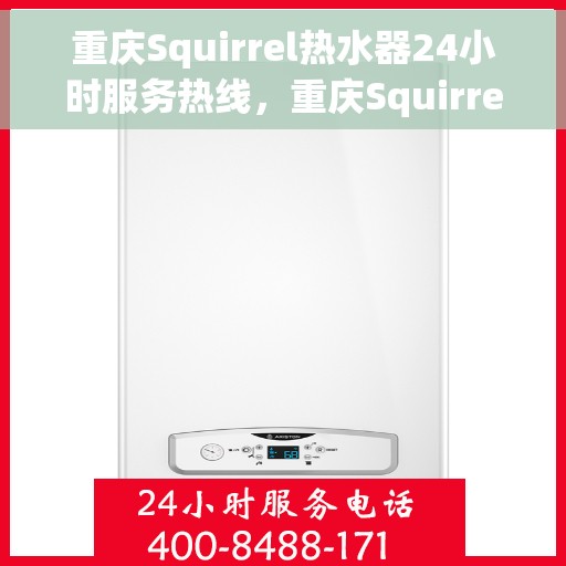 重庆Squirrel热水器24小时服务热线，重庆Squirrel热水器全天候服务热线，贴心关怀温暖您的生活