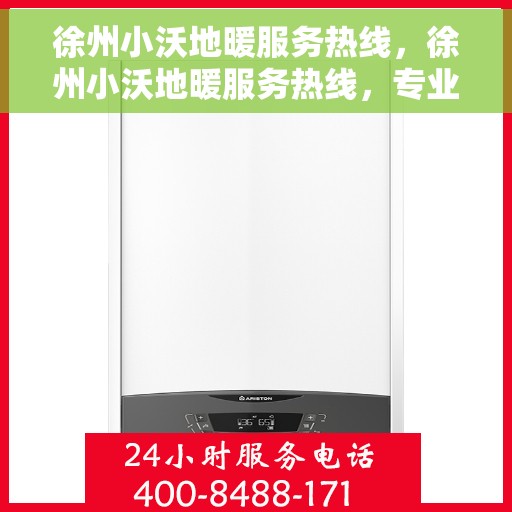 徐州小沃地暖服务热线，徐州小沃地暖服务热线，专业温暖您的生活