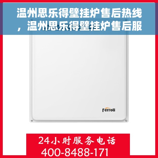 温州思乐得壁挂炉售后热线，温州思乐得壁挂炉售后服务热线，专业维修，快速响应，贴心保障