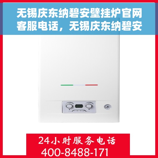 无锡庆东纳碧安壁挂炉官网客服电话，无锡庆东纳碧安壁挂炉官网客服热线及售后服务电话